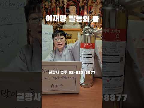 월광사 법주 "이재명 지지율 발등의 <strong>불</strong>" ㄷㄷㄷ #웃긴짤