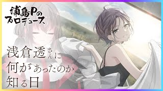 【※Trueネタバレ注意】浅倉透さんに何があったのか知る日【糸ヰみなも】