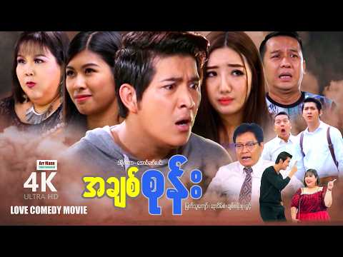 အချစ်စုန်း (စ/ဆုံး) | ArrMannEntertainment | MyanmarNewMovies | 4KUltraHD |