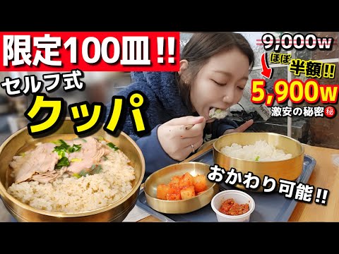 【1日限定100皿‼️】セルフ式コムタンクッパ(おかわり付)🍲がほぼ半額、理由があった🫢ソウルの奇跡的韓国グルメ【モッパン】