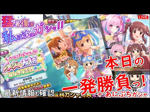 猛暑復活 私は沈没ガシャ!!「本日の一発勝負!!!」 2025年8月13日(水)21:30～