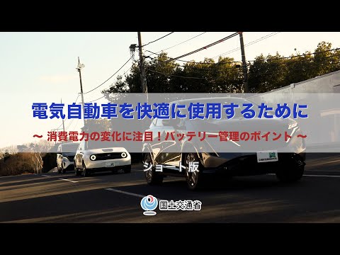 【国土交通省】電気自動車のバッテリーを長持ちさせるには！？　～電気自動車の適切な充電方法や電欠を防ぐポイント等をまとめました～ ショート版