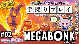 【Megabonk/#2】このゲームめちゃくちゃ楽しいね！死んでも何回もやり直して最適化を！🦊初見さん大歓迎だよ✨【岡止々岐ベルフラワー/V