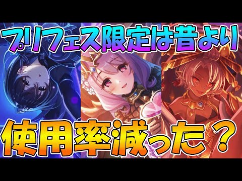 【プリコネR】フェス限昔より使ってない？プリフェス限定キャラの「今」を解説