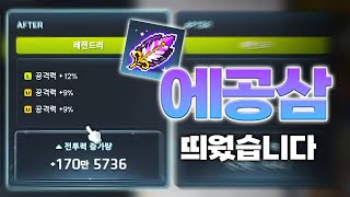 에디셔널 공격력 30%... 이거 좋은 건가요? - 메이플스토리