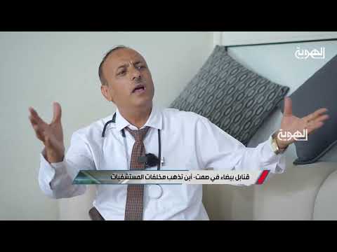 السلطة الرابعة | قنابل بيضاء في صمت ـ أين تذهب مخلفات المستشفيات | قناة الهوية
