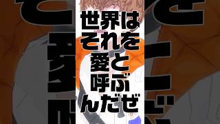 #歌ってみた　世界はそれを愛と呼ぶんだぜ / サンボマスター　#Shorts