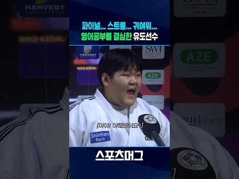 갑자기 영어 질문을 받은 유도 금메달리스트 이현지의 귀여운 반응 #Shorts / 스포츠머그