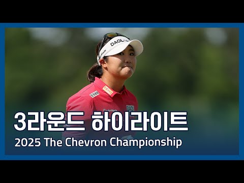 2025 The Chevron Championship 3라운드 하이라이트