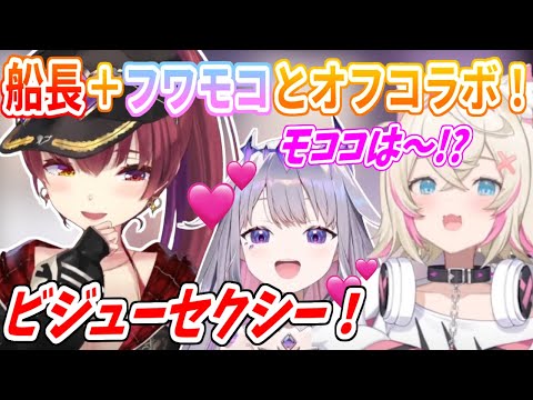 オフコラボでマリン船長からのセクシーな要求に答えるビブー【ホロライブ切り抜き/宝鐘マリン/古石ビジュー/フワモコ】