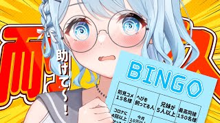 【耐久】初見さん大歓迎！リベンジ‼全ビンゴになるまで終われま10！ビンゴ達成するぞっ🔥【#vtuber /#初見さん大歓迎】