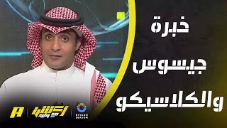 أكشن مع وليد : خبرة مدرب الهلال جيسوس والفوز بالكلاسيكو