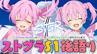 💭 #ストグラ Season1後語り┊⚠SummerPockets,FF14,ハリポタ/ファンタビの一部ネタバレ有り【 #小花衣ももみ / 
