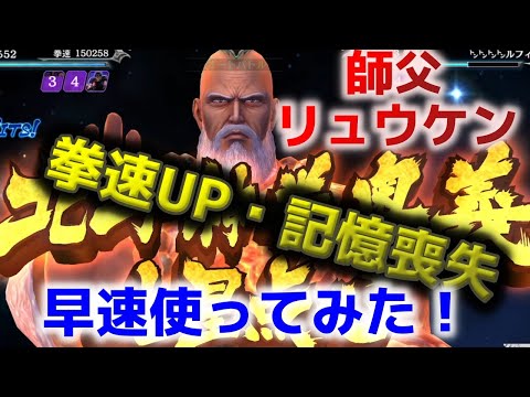 【北斗の拳リバイブ】師父 リュウケン 早速使ってみた！