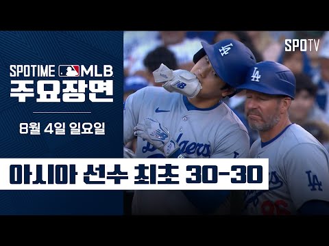 [MLB] '멀티히트 & 3도루' 오타니 쇼헤이 주요장면 (08.04) #SPOTV