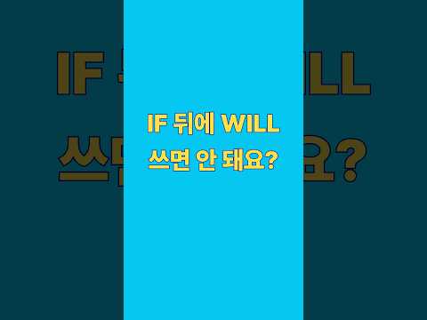 ✨IF 뒤에 WILL 쓰면 안 돼요? #영어회화 #영어인강 #영어