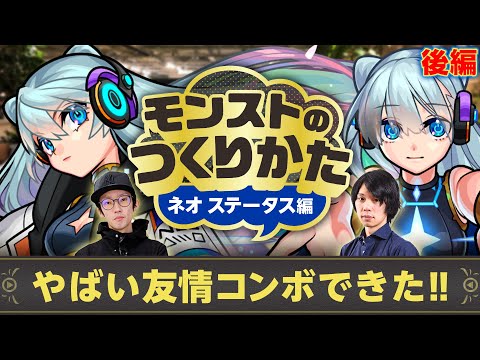 【ネオ秘話後編】リフレクションリングの背景は？SSはなぜ6ターン？制作者とぺんぺん＆しろが語る~ネオ ステータス編~【モンストのつくりかた | モンスト公式】