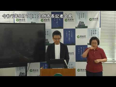令和7年（2025年）8月7日　定例市長記者会見