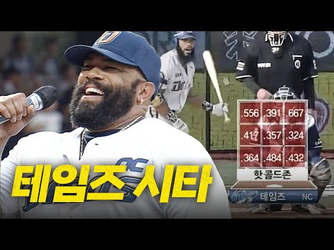 NC를 포함 KBO GOAT 외인 타자 테임즈의 시타! | 8.22 | 크보모먼트 BY 삼진제약 | 야구 하이라이트