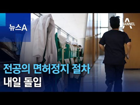 전공의 면허정지 절차 내일 돌입 | 뉴스A