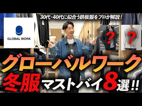 【30代・40代】グローバルワークの冬服はこの「8点」が最強！？プロが実際に試着しながら徹底解説します【店舗撮影版】