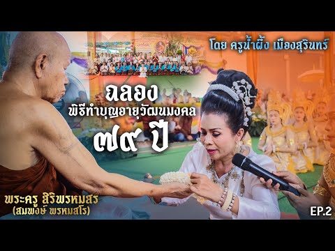 EP.2ฉลองพิธีทำบุญอายุวัฒนมงคล