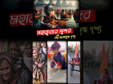 😍মহাকুম্ভের সবথেকে সুন্দর 3টি দৃশ্য😍#shorts #mahakumbh #mahakumbh2025 #pryagraj #prayagrajmahakumbh