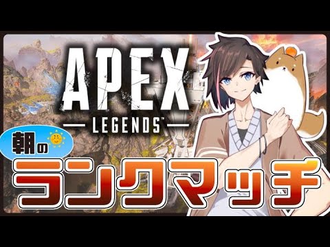 [Apex Legends] 　朝ランク