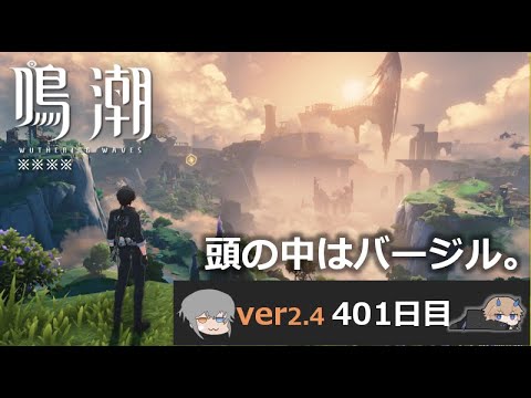 【鳴潮】微社畜azeが漂泊しました。401にちめ