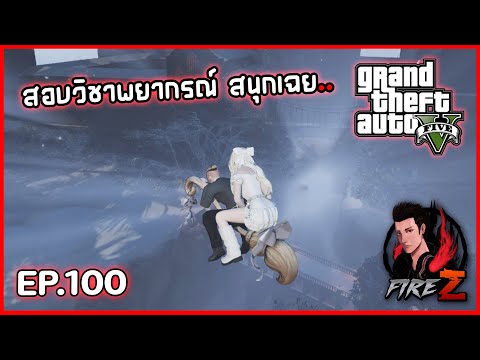 สอบวิชาพยากรณ์สนุกเฉย..|GTA