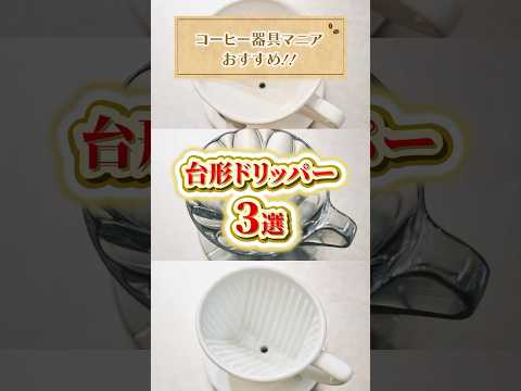 【マニア必見】コーヒー台形ドリッパー3選を徹底解説！ #UCC #UCCコーヒーアカデミー #コーヒー