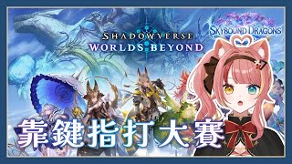 【闇影詩章：凌越世界】救救大賽，我連要用哪套牌都不知道【澄澄七✵】