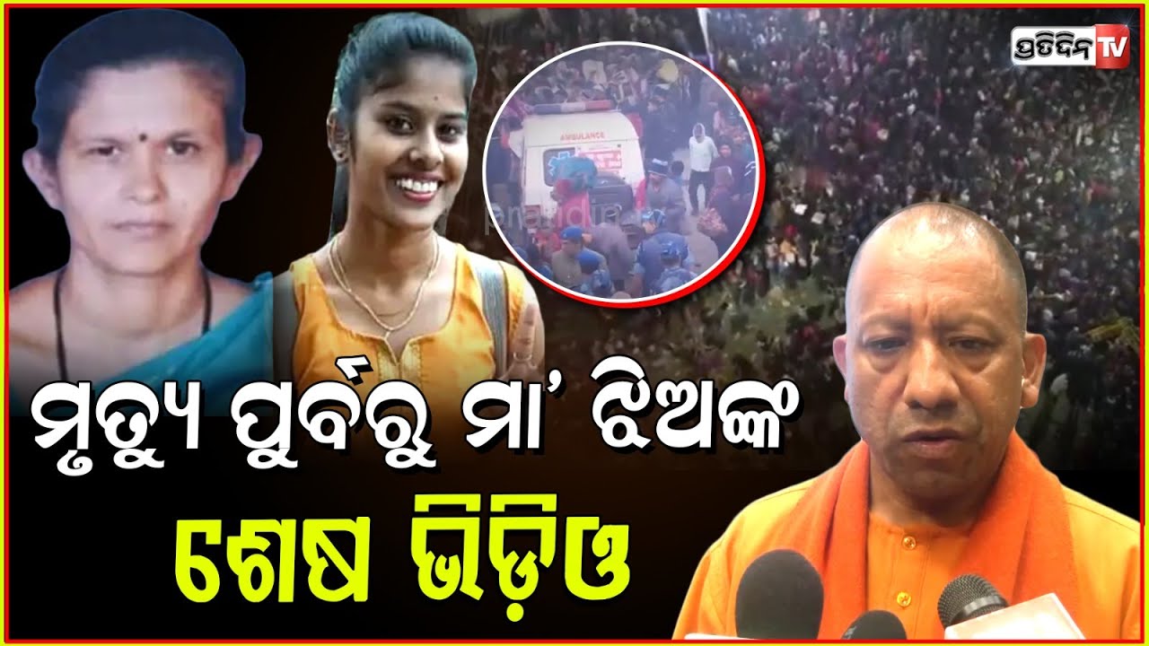 ମହାକୁମ୍ଭ ନଆସିବାକୁ କରିଥିଲେ ଅନୁରୋଧ,ଦଳାଚକଟାରେ ଚାଲିଗଲା ମା ଝିଅଙ୍କ ଜୀବନ!Mother,daughter death in MahaKumbh