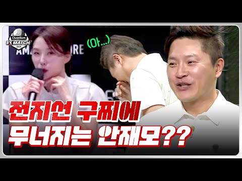 해설위원 멘트에 무너지는 야인시대 안재모.. 죄송합니다 [2025 퀸텀 9X매치]