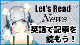 【英語】教員免許持ち現役CAのVTuberと英語でニュースを読もう！Studying English【個人勢Vtuber/魂ちくわ】