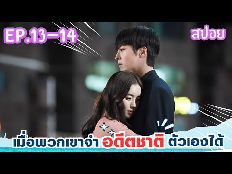 สปอยEP.13-14จะเป็นยังไงเมื่อ