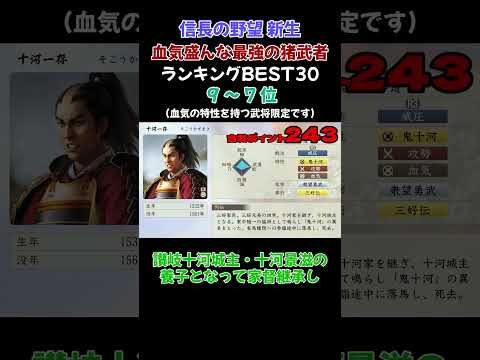 血気盛んな「最強の猪武者」ランキングBEST30　9～7位【信長の野望・新生PK】  #ランキング#信長の野望新生pk #ゲーム実況#最強