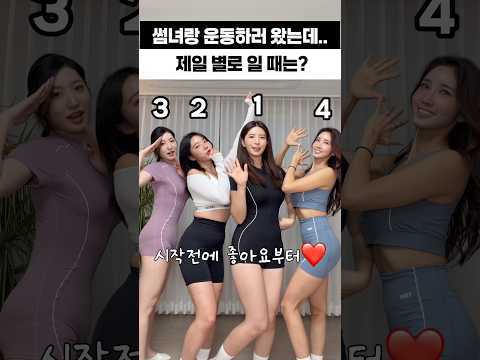 썸녀랑 운동하러 왔는데 완전 별로일 때 썸녀랑 운동하러 왔는데 완전 별로일 때