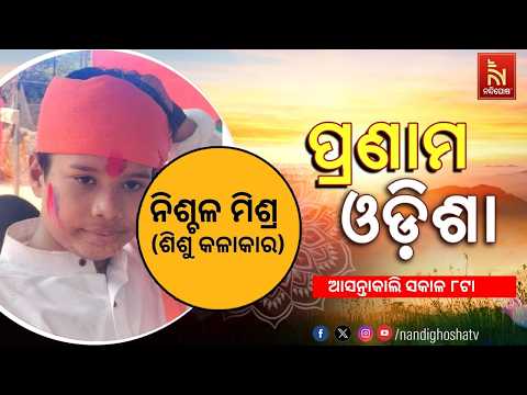 🔴 Live | Pranam Odisha with Child Artist Nischal Mishra