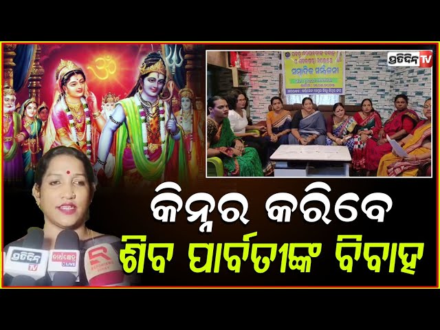 କିନ୍ନର କରିବେ ଶିବ ପାର୍ବତୀଙ୍କ ବିବାହ! transgender community to conduct Sital Sasthi ritual, Jajpur.
