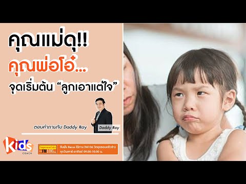 คุณแม่ดุ!!-คุณพ่อโอ๋...-จุดเริ คุณแม่ดุ!!-คุณพ่อโอ๋...-จุดเริ