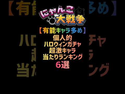 【有能キャラ多め】個人的ハロウィンガチャ 超激キャラ当たりランキング トップ６ #にゃんこ大戦争