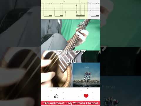 🎶 [鉄血のオルフェンズ] フリージア / Uru 🎸 #shorts #guitar #fingerstyle #music