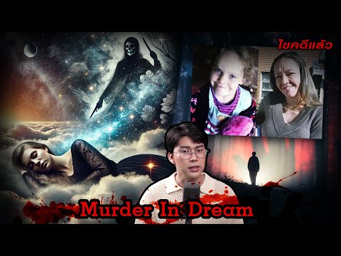 “MurderinDream”ความฝันพิศ