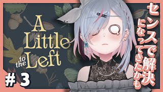 【完│A Little to the Left│#3】難しくなってきて全然寝れないかもしれないASMRパズルゲーム！！【薄荷爽凛 / Vtu