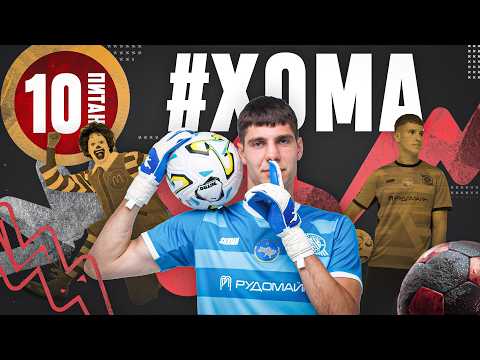 БОГДАН ХОМА - Кривбас \ 10 футбольних питань #82