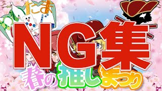 【わいたまりーぐ】烈渦団 わいたま春の推しまつり NG集