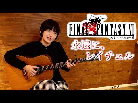 Final Fantasy VI - Forever Rachel Fingerstyle Guitar Cover / FF6 永遠に、レイチェル ソロギター