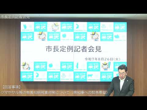 令和7年8月26日米沢市長定例記者