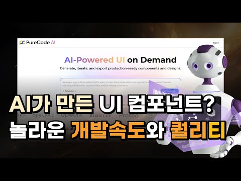 개발 속도 10배! UI 컴포넌트 생성형 AI - PureCode AI